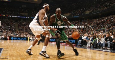 mk体育官网-意大利老艺术家强烈呼吁，保留圣西罗球场，它是意大利的灵魂