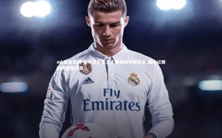 mk体育官网-皇马近五季五大联赛防守榜称王 国米以微弱劣势居次席