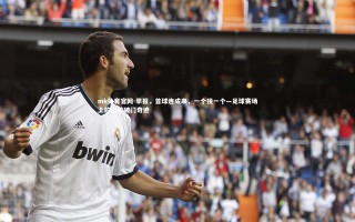 mk体育官网-早报，首球连成串，一个接一个—足球赛场上的连续破门奇迹