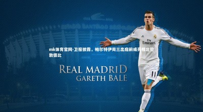 mk体育官网-卫报披露，帕尔特伊周三出庭前或亮相北伦敦德比