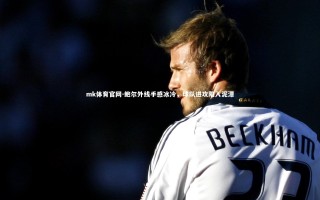 mk体育官网-鲍尔外线手感冰冷，球队进攻陷入泥潭