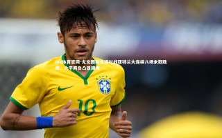 mk体育官网-尤文图斯主场对战亚特兰大连续八场未取胜绩，六平两负凸显困境