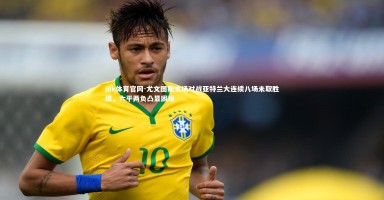 mk体育官网-尤文图斯主场对战亚特兰大连续八场未取胜绩，六平两负凸显困境