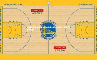 mk体育官网-西班牙足球协会成立新培训项目，西班牙足球训练营