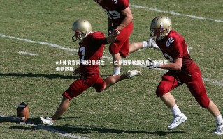 mk体育官网-破纪录诞生！一位新冠军崭露头角，新冠军最新数据