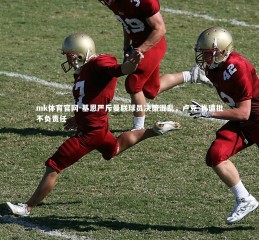 mk体育官网-基恩严斥曼联球员决策混乱，卢克-肖遭批不负责任