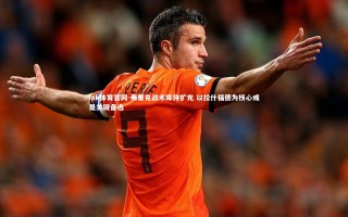 mk体育官网-弗里克战术库待扩充 以拉什福德为核心或是关键备选