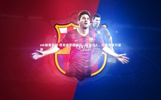 mk体育官网-奇克盛赞图赫尔，聪慧过人，比赛洞察力深邃