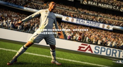 mk体育官网-NBA明星球员突然退役，退休风波引发争议，nba球星退休年龄