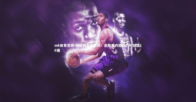 mk体育官网-别给男篮判死刑！击败委内瑞拉仍可挺进16强