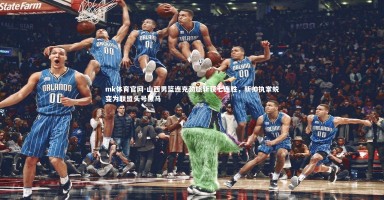 mk体育官网-山西男篮连克劲旅斩获七连胜，新帅执掌蜕变为联盟头号黑马
