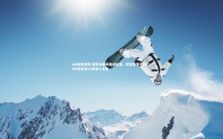 mk体育官网-蓝军青春风暴创纪录，欧冠首发平均21.6岁跻身近15季第八年轻