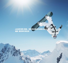 mk体育官网-英媒，斯彭斯有望成为英格兰队首位穆斯林国脚 里程碑时刻在即