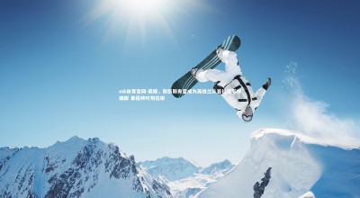 mk体育官网-英媒，斯彭斯有望成为英格兰队首位穆斯林国脚 里程碑时刻在即