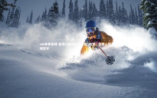 mk体育官网-篮球公园对话詹姆斯·哈登，巨星心路与篮球哲学