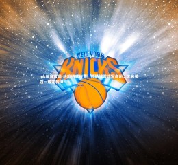 mk体育官网-绝境铸就传奇！终场惊雷改写命运，无名英雄一球定乾坤