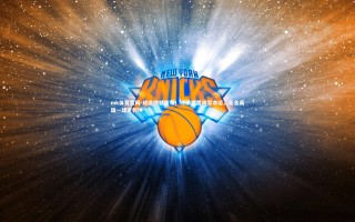 mk体育官网-绝境铸就传奇！终场惊雷改写命运，无名英雄一球定乾坤