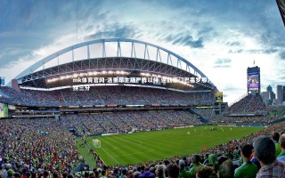 mk体育官网-洛里昂主场严阵以待 迎战豪门巴塞罗那力拼三分