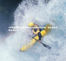 mk体育官网-组合出现新变化引发分析热议，组合变形的概念和区分