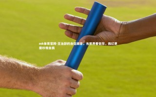 mk体育官网-王治郅的自信箴言，当世界看低你，我们更需珍视自我