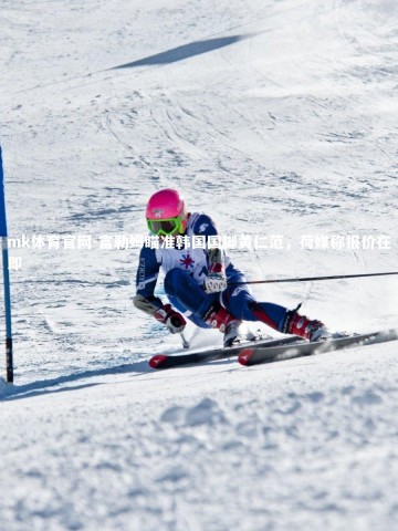 mk体育官网-富勒姆瞄准韩国国脚黄仁范，荷媒称报价在即