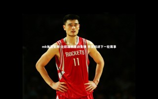 mk体育官网-北欧雄狮鏖战告捷 昂首挺进下一轮赛事