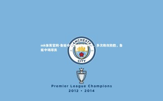 mk体育官网-鲁能中场核心状态神勇，多次助攻致胜，鲁能中场球员