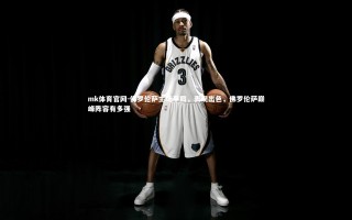 mk体育官网-佛罗伦萨主场平局，表现出色，佛罗伦萨巅峰阵容有多强