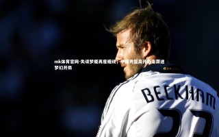 mk体育官网-失误梦魇再度缠绕，中国男篮高开低走葬送梦幻开局