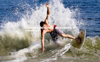 mk体育官网-步行者球员秀特技，百万观众围观惊奇，步行者的球员名单