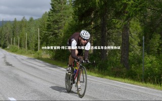 mk体育官网-拜仁慕尼黑与雅克松达成五年合同预协议