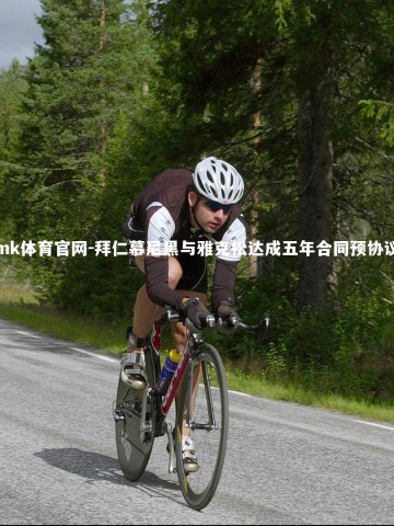 mk体育官网-拜仁慕尼黑与雅克松达成五年合同预协议