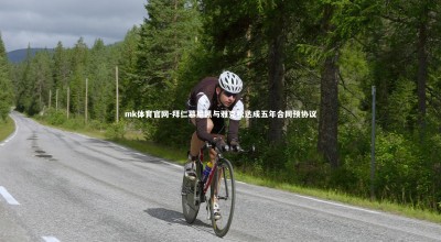 mk体育官网-拜仁慕尼黑与雅克松达成五年合同预协议