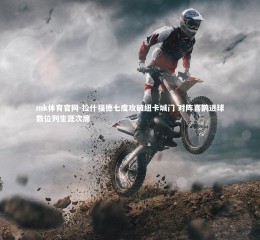 mk体育官网-拉什福德七度攻破纽卡城门 对阵喜鹊进球数位列生涯次席