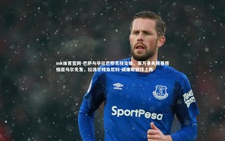 mk体育官网-巴萨与毕尔巴鄂竞技交锋，莱万多夫斯基搭档亚马尔先发，拉波尔特及尼科-威廉斯披挂上阵