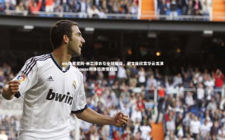 mk体育官网-米兰球衣引全球瞩目，谢文能欣赏华云龙演出，livehouse初体验激情四溢