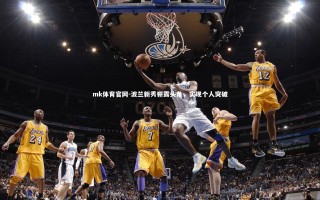 mk体育官网-波兰新秀崭露头角，实现个人突破