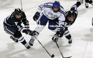 mk体育官网-紧张的比赛过后，中国队成功晋级，中国队晋级了