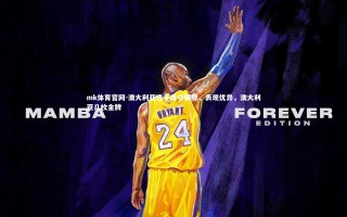 mk体育官网-澳大利亚选手勇夺铜牌，表现优异，澳大利亚几枚金牌