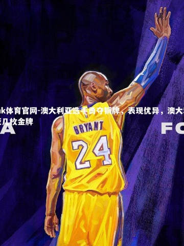 mk体育官网-澳大利亚选手勇夺铜牌，表现优异，澳大利亚几枚金牌