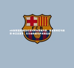 mk体育官网-博洛尼亚对阵克雷莫内塞，奥尔索利尼与胡安-米兰达首发，瓦尔迪和奥代罗关键出战