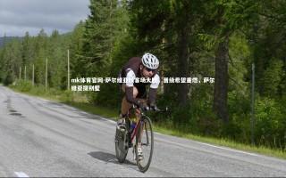 mk体育官网-萨尔维亚队客场大胜，晋级希望重燃，萨尔维亚提别墅