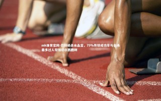mk体育官网-芒特绝杀水晶宫，79%传球成功率与全场最多过人引领切尔西胜利