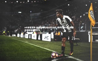 mk体育官网-雄鹿主帅出席义卖活动，善举获好评，雄鹿主场球迷喊的什么