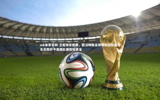 mk体育官网-卫报独家披露，西汉姆联足球俱乐部拟出售女足股份予美国私募股权基金