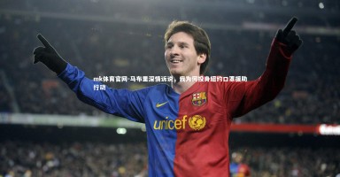 mk体育官网-马布里深情诉说，我为何投身纽约口罩援助行动