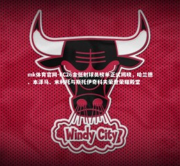 mk体育官网-FC26金低射球员榜单正式揭晓，哈兰德、本泽马、米利托与斯托伊奇科夫荣登荣耀殿堂