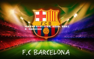 mk体育官网-意大利5-4以色列，基恩双响，雷特吉三助，托纳利补时绝杀