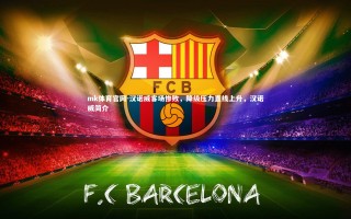 mk体育官网-汉诺威客场惨败，降级压力直线上升，汉诺威简介