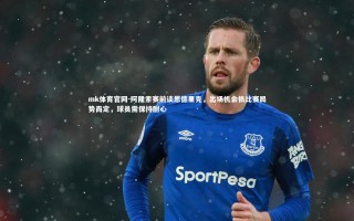 mk体育官网-阿隆索赛前谈恩德里克，出场机会依比赛局势而定，球员需保持耐心